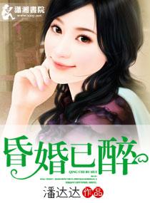 昏婚已醉作者