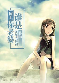 网王谁是你老婆翻外