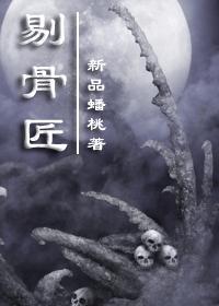 剔骨匠龚哲