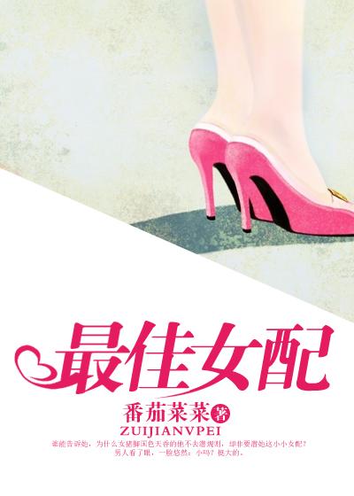 最佳女配角在线阅读