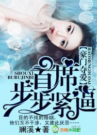 豪门夺情先婚厚爱谈胭脂