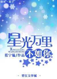 星光万里不如你百度