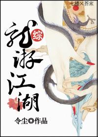 综龙游江湖格格党