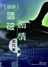 快穿踏破剧情免费阅读