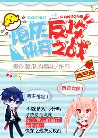 炮灰反攻战