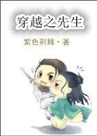 穿越先生