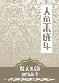 人鱼情未了演员表