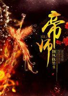 帝师Gl