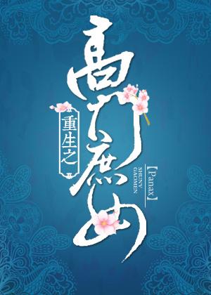 高门庶女第三十一章