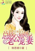 试婚老公宠上天