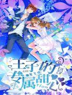 圣婴学院王子的专属甜心