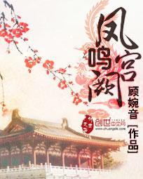 凤鸣宫阙书包网