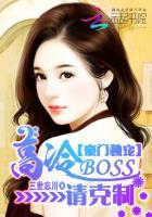 豪门独宠高冷boss请克制