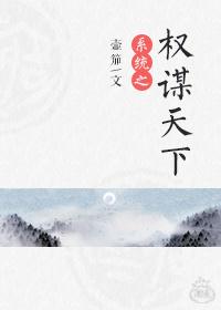 系统之权谋天下txt