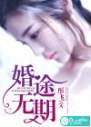 婚无期爱无言全文免费阅读