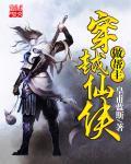 穿越仙侠电视剧
