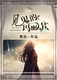 见鬼的玛丽苏晋江