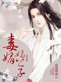 毒媚嫡公子TXT