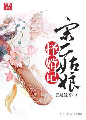 宋二姑娘择婿记男主是真太监还是假太监