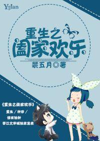 重生细胞阖家圆满