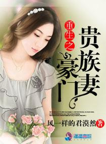 重生豪门之贵妇归来