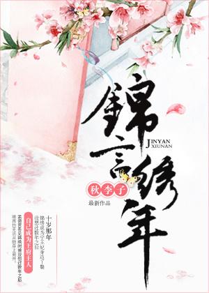 锦言绣年全文免费阅读