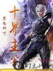 十界主宰修炼等级划分