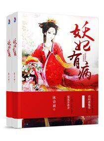 妖妃她又撩陛下了免费