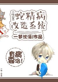 系统说我是蛇精病的