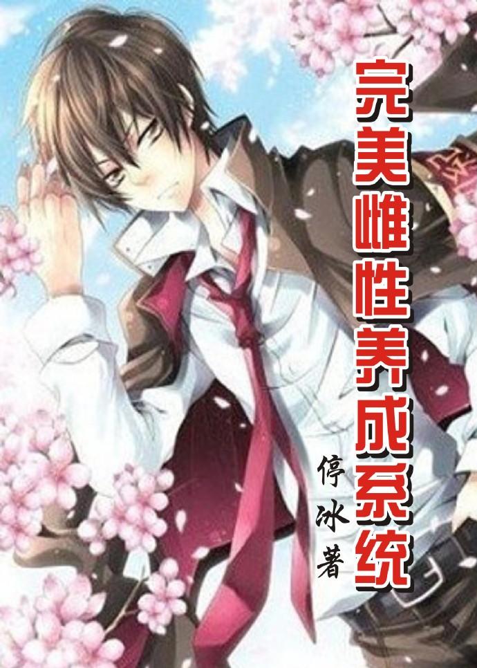 完美雌性养成系统 聚合中文网