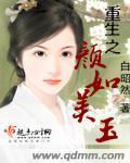 女主重生前叫颜如玉