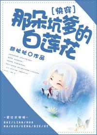 那朵坑爹的白莲花免费