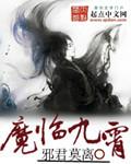 魔临九霄TXT