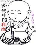 主角刚开始是和尚武侠