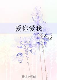 爱你我我