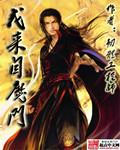 我来自魔门女主