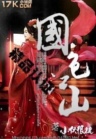 国色江山袁平