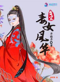 盛世毒女风华txt