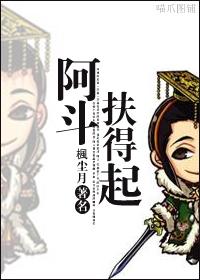 阿斗扶得起温泉番外免费阅读最新章节列表