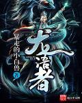 龙语者冰兰结局