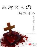 死神大人他c位出道啦无删减