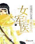 重生之女军医未完结了吗