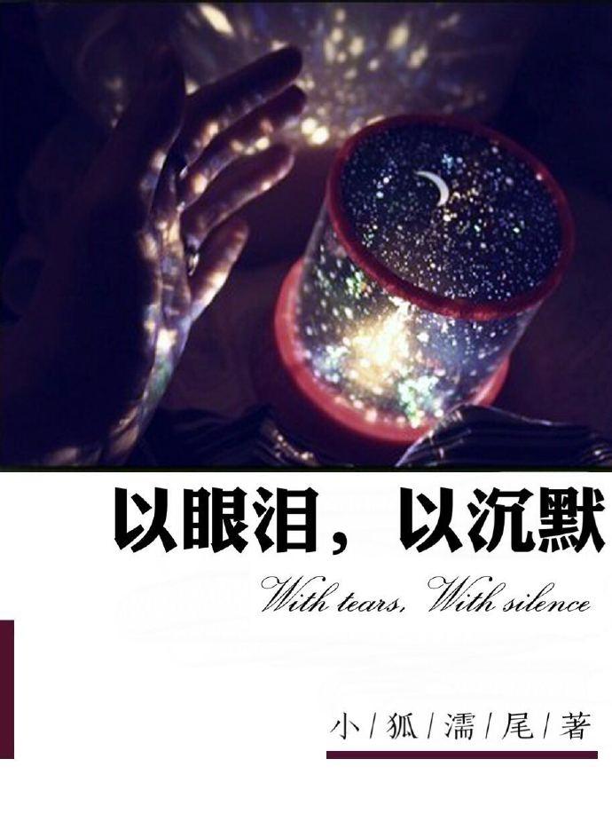 以眼泪以沉默 亚索