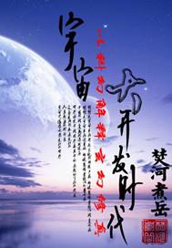 宇宙开发