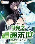 随身之逍遥末世 第111章