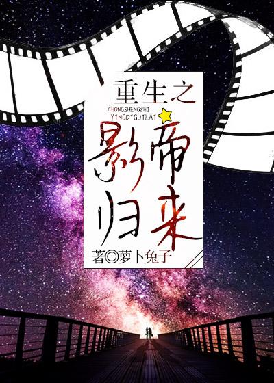 重生之影帝归来完结了吗