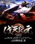 天纪元脐疗