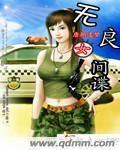 女间谍介绍