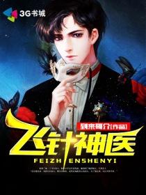飞针神医TXT免费