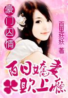 豪门强宠总裁百日玩物免费漫画